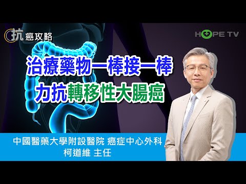 治療藥物一棒接一棒 力抗轉移性大腸癌〡ft. 中國醫藥大學附設醫院癌症中心外科 柯道維主任〡【抗癌攻略】