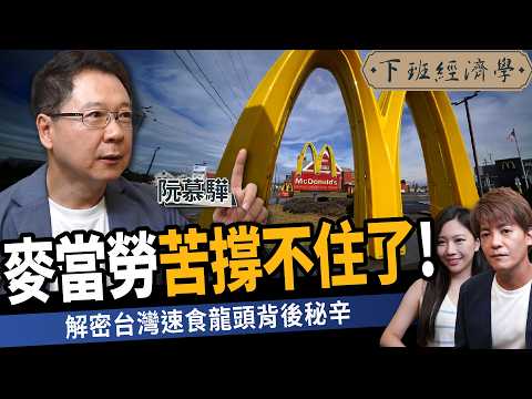 【商戰】麥當勞賣漢堡只是幌子？兒童遊戲區全拆放棄家庭客？解密台灣速食龍頭背後秘辛！ft.阮慕驊｜下班經濟學593｜謝哲青、蔡尚樺 @TheStormMedia