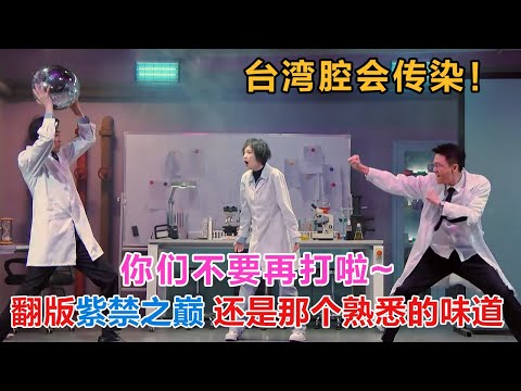 翻版紫禁之巅，还是那个熟悉的味道！太魔性了，笑到根本停不下来！#喜剧大联盟 #一年一度喜剧大赛2 #喜人奇妙夜2 #喜剧