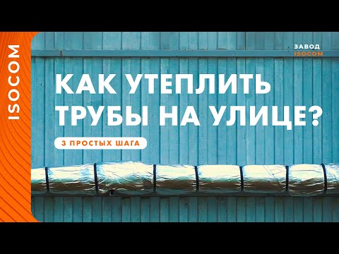 Теплоизоляция для труб отопления 👉 Правильная изоляция теплотрассы на улице 🔴🔵 Сделай сам в 3 шага 🔥