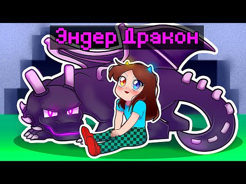 😰 Майнкрафт но я стала ДРАКОНОМ!
