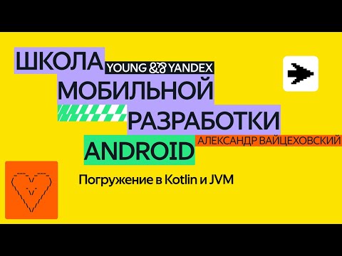 Погружение в Kotlin и JVM — ШМР Android 2024
