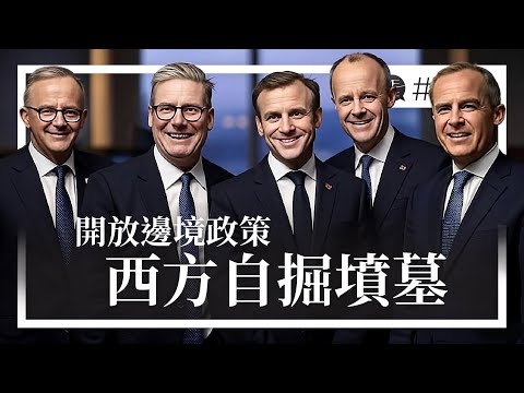 西方開放邊境猶如自掘墳墓：犯罪激增、文化崩潰、言論自由淪陷。EP264