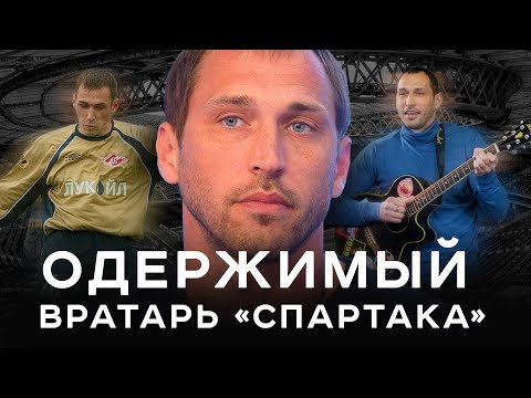 Одержимый вратарь Спартака / Затащил в Лиге чемпионов и сошел с ума | АиБ – Вечные