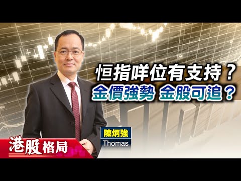 【港股格局】外圍續弱  ＃港股 未跌定？#金價 勢破頂  借勢跟炒#金礦股？(嘉賓：陳炳強 Thomas) 16.12.2025