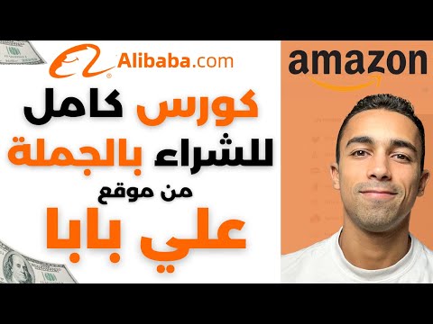 كورس كامل خطوة بخطوة للشراء من علي بابا و الاستيراد من الصين | البيع على امازون اف بي اي
