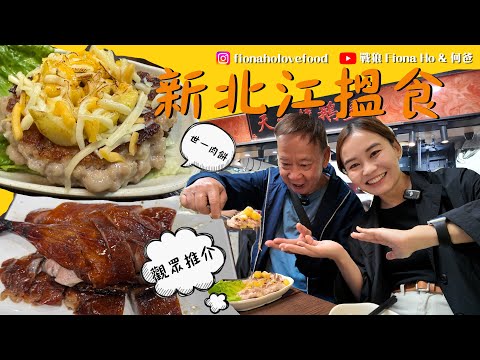 #米紙fiona ｜天水圍新北江半日遊 實試觀眾力推天天燒鵝叉燒出色 巷仔肉餅專門店夠驚喜 51款不同肉餅口味 新鮮豬肉即叫即煎香脆燶邊 成Fiona心目中世一肉餅 和何爸遊濕地公園 #同爸爸去晨運