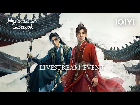 【FULL LIVE】#ChengYi and #AreoXiao Live Playback | Mysterious Lotus Casebook | 莲花楼 | iQIYI
