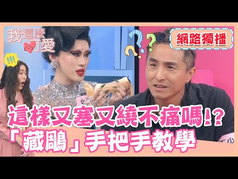 【獨播】弟弟變妹妹!這樣下面不痛嗎?「藏鵰」手把手教學《我這麼可愛》EP6