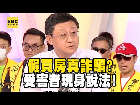 【精選】假買房真詐騙？受害者現身說法！賣房財屋兩失...為何沈代書喊冤？｜回顧2018年【EBC地產王】⁨⁨⁨⁨⁨⁨⁨⁨⁨⁨⁨⁨@ebcrealestate