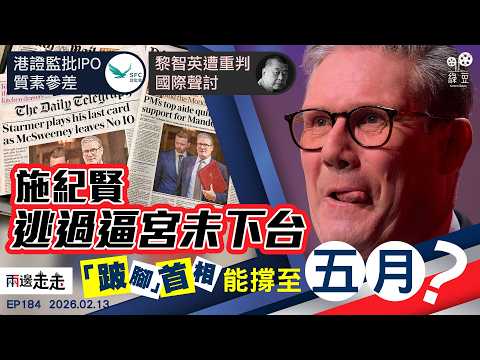 EP184｜親信落馬黨友促下台 施紀賢淪「跛腳」首相｜港IPO重量不重質 證監：勿只顧「跑數」｜法院重判黎智英  白宮：特朗普重視議題｜兩邊走走