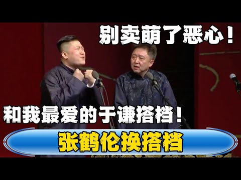 【张鹤伦换搭档】于谦：你别卖萌了我看着恶心！張鶴倫：和我最爱的于谦搭档！！！#張鶴倫 #德云社#张鹤伦 #郎鹤炎 #相声#烧饼#岳云鹏  | 每日更新 放松助眠