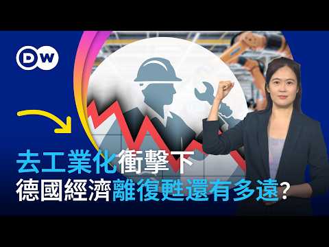 去工業化衝擊下 德國經濟離復甦還有多遠？| DW一看你就懂