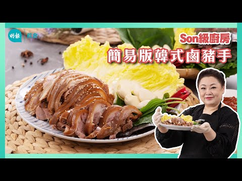跟Son姐學做韓式豬手 娃娃菜包肉提鮮 I 留家抗疫 I Son級廚房 I 新手輕鬆煮 I 辣媽CEO 張慧敏 Son姐