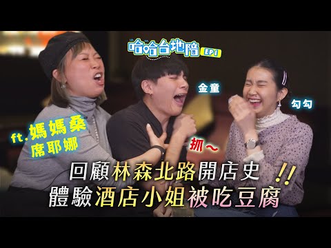 《哈哈台地陪》EP1 - 《華燈初上》技術指導,媽媽桑席耶娜回顧林森北路開店史!教你酒店小姐被吃豆腐都怎麼閃避!|哈哈台
