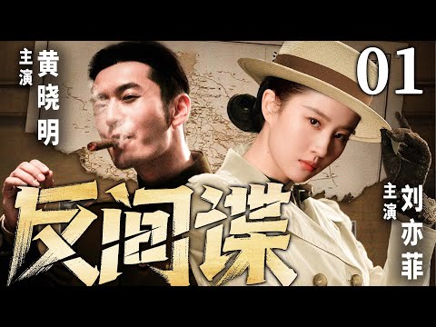精彩谍战剧【反间谍】01 | 东北沦陷，黄晓明拒与日寇合作惨遭灭门。绝境中他携手神秘特工刘亦菲，联合各方势力，潜伏敌营，谱写谍战救国传奇（刘亦菲/黄晓明/胡兵/陈紫函/郭珍霓）