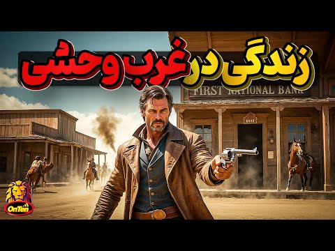 ترس از فردا و هیجان تاریک و زندگی کوتاه در غرب وحشی