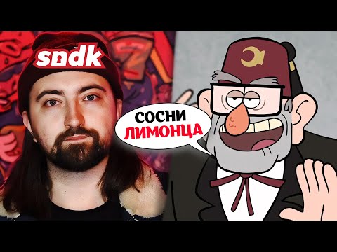 Озвучка Гравити Фолз от Сыендука лучше официального дубляжа