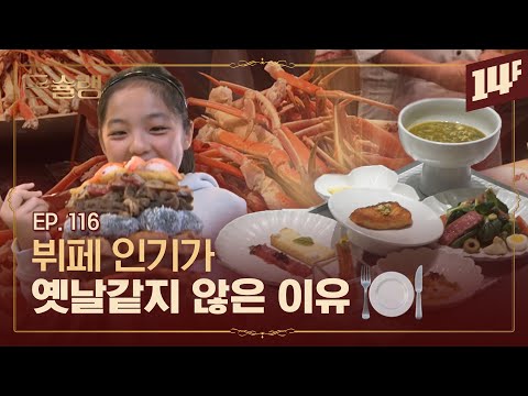 1인 25만 원?! 한식 뷔페부터 서울에서 가장 비싼 뷔페까지🥄ㅣ돈슐랭 / 14F