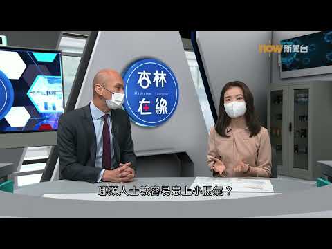 20230123【杏林在線】小腸氣如何來