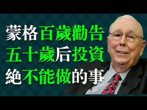 決定你後半生的財富：能做的和不能做的。     查理·蒙格（芒格）