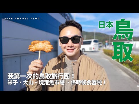 🇯🇵 鳥取旅行團 ep1｜帶團友境港魚市場食蟹🦀 大山 隱世蕎麥麵 種櫻花樹 超市買鳥取和牛！米子蟹宴！#mikeyuen #鳥取旅遊 #廣島 #日本和牛 