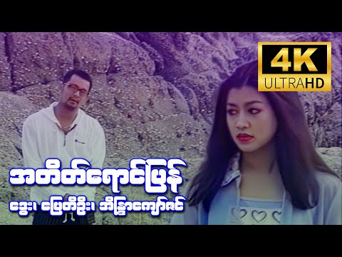 အတ္တရောင်ပြန် (ဒွေး၊ ပြေတီဦး၊ အိန္ဒြာကျော်ဇင်) [4K Ultra HD]