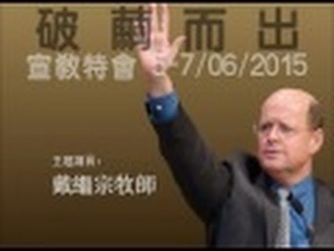 戴继宗牧师:给我一人