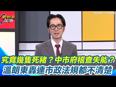 溫朗東揭非洲豬瘟防疫多疑點！究竟幾隻死豬？中市府不清楚？還硬扯豬農記錯！還稱"70度煮20秒"可殺豬瘟病毒？連廚餘相關法規最高可罰300萬也不知情？他轟資訊錯誤也沒常識！｜三立新聞網 SETN.com