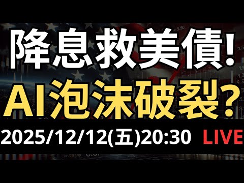 降息無效？美債不漲反跌！博通、甲骨文財報重挫，AI 泡沫真的破裂了？
