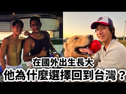 From Costa Rica To Taiwan 他在哥斯大黎加出生長大 竟然因爲這個原因選擇回到台灣￼