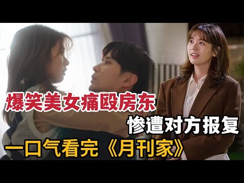 【米虫】爆笑美女痛殴霸总，意外发现对方竟是自己老板，一口气看完浪漫轻喜剧《月刊家》大合集