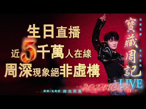 🌹寶藏周記【生日直播近5千萬人在線·周深現象絕非虛構】2專全解鎖/虚構/看見我/蜂🌱光禹·飛碟電台夜光家族·2024.10.02