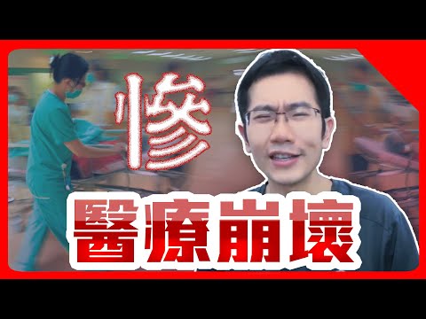 醫療崩壞 牙醫分數正式超越醫學 Feat.劉昌杰 醫師