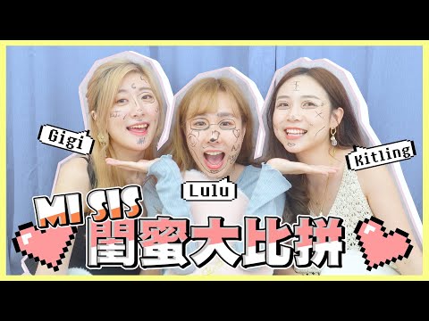 ［Mi Sis👧🏻👧🏻👧🏻］🥇閨蜜大比拼！超激動❗️拍到反面⁉️可能係我地最後一條片.... 🙊(Ft. Gigi, Kitling)