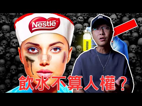 資本家有多邪惡?飲水不算人權?