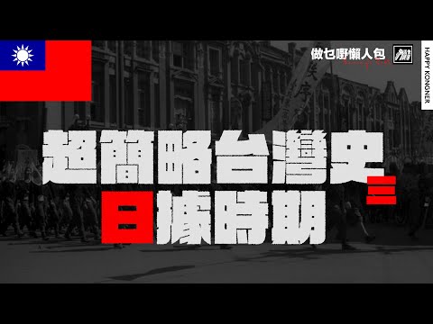 超簡略台灣史—日治時期 [做乜嘢懶人包]