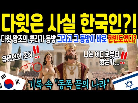 다윗 왕조의 뿌리, 한국이었을 가능성? 역사학계가 주목하는 미스터리 [해외감동사연]