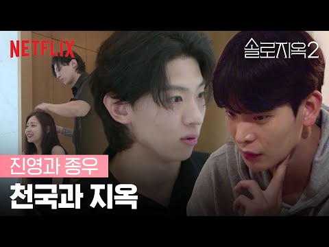 슬기와 천국도에 간 진영, 그리고 종우 | 솔로지옥2 | 넷플릭스