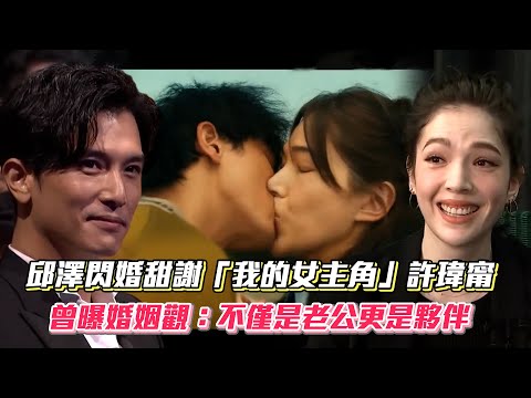 邱澤閃婚甜謝「我的女主角」許瑋甯曾曝婚姻觀：不僅是老公更是夥伴│ Vidol.tv