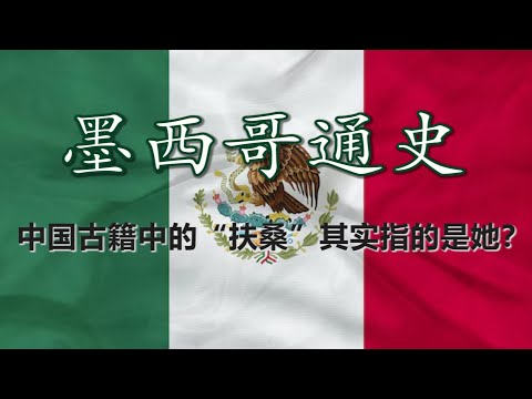 【墨西哥通史】羽蛇神的背影：墨西哥的千年历史沉浮