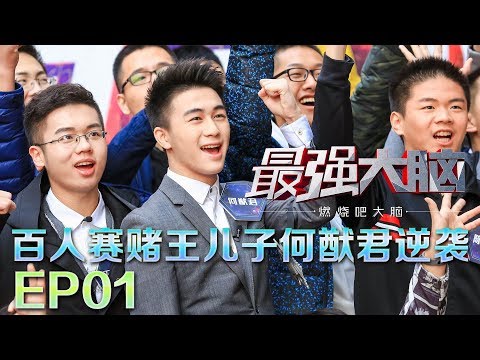 《最强大脑之燃烧吧大脑》20180105 赌王儿子何猷君逆袭 王昱珩起身叫好【EP01】