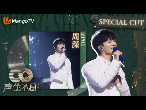 《#周深 SpecialCut》EP01 人间百灵鸟，吟万家灯火也唱人间喧嚣，蕴藏无尽生命力 | 《声生不息家年华 CUT》 #InfinityAndBeyond｜MangoTV #shenshen