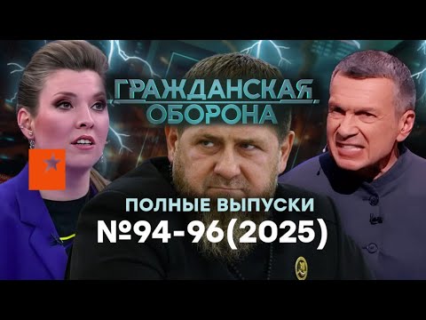 ПРОПАГАНДИСТЫ воют на ЗАПАД. Кадыров ПРОТИВ КРЕМЛЯ... | Гражданская оборона Live