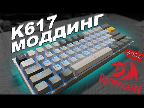 Моддинг клавиатуры RedRagon K617 Fizz! Как улучшить механику всего за 500 рублей?