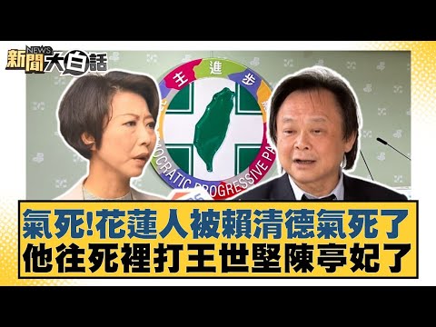 氣死！花蓮人被賴清德氣死了 他往死裡打王世堅陳亭妃了【#新聞大白話】20251002-3｜#羅旺哲 #李明賢 #陳揮文