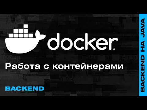 Вебинар: Docker — Как работать с контейнерами? — Backend-разработка на Java