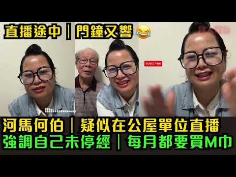 河馬何伯｜疑似在公屋單位直播｜直播途中｜門鐘又響｜強調自己未停經｜每月都要買M巾 #東張西望 #tvb