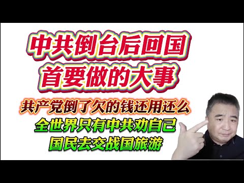 翟山鹰：中共倒台后回国首要做的大事。共产党倒了欠的钱还用还么？全世界只有中共劝自己国民去交战国旅游！