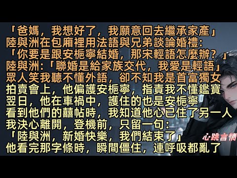 【又一個寂寞冬夏】陸與洲在包廂裡用法語與兄弟談論婚禮,說半月後就被逼娶安梔寧,有人挑眉:「那宋輕語怎麼辦?分了?」他說:「聯婚只是給家族交代,我愛是輕語」眾人笑我聽不懂外語,卻不知我是首富獨女